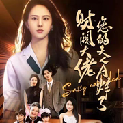 财阀大佬您的夫人A炸了短剧讲了什么?剧情介绍