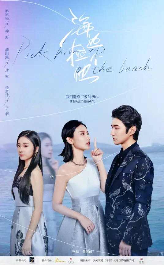 海边捡个他电视剧演员表,海边捡个他主演介绍