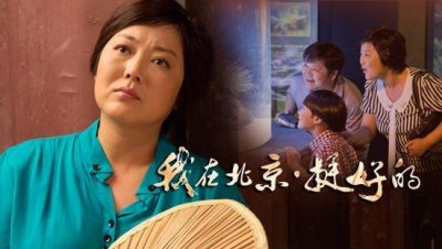 ​喜欢看《我在北京挺好的》，幸福的谈小爱让人羡慕