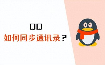 ​QQ同步通讯录，详细操作方法来了！