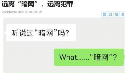 ​你知道什么是暗网吗，告知朋友远离他！请谨记法网恢恢疏而不漏