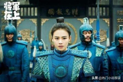 ​强推！女扮男装从军文推荐，凭君莫话封侯事，一将功成万骨枯！