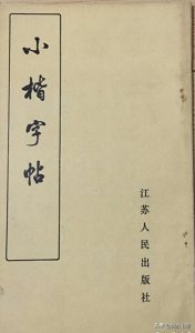 ​不愧“百年小楷名家”！陈慎之先生的这本小楷字帖，值得一看