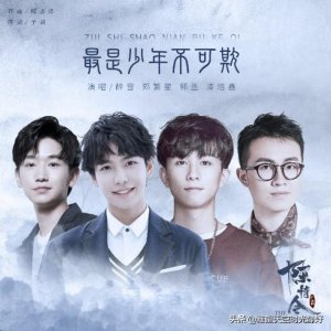 ​《陈情令》少年组的人物曲～《最是少年不可欺》国风歌词赏析