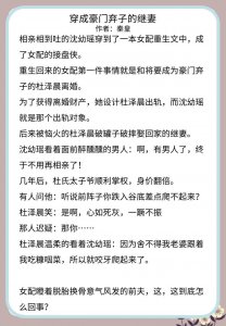 ​推文：三本穿书文，穿成豪门弃子的继妻~嫁给龙傲天他爸~