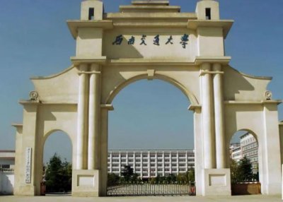 ​西南交通大学