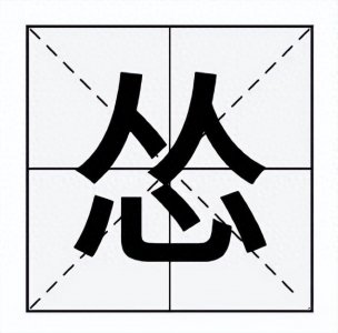 ​“怂”字不读sóng，那正确的读音是什么呢？