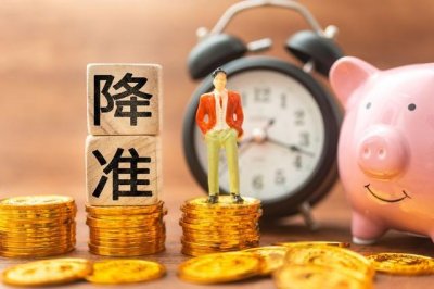 ​央行降准对楼市有怎样的影响