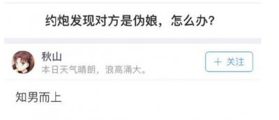 ​今日头条诞生新成语了，知男而上！