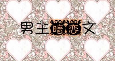 ​推文：四本男主暗恋文，商界大佬十年深情暗恋高中白月光女神