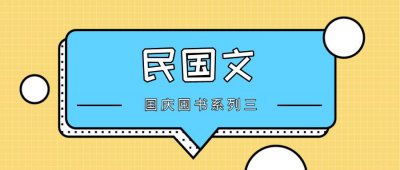 ​国庆中秋双节囤书（3）：还是大盘点！41本高分民国文大放送