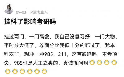 ​大学挂科两门，对考研有影响吗？想考“985”大学