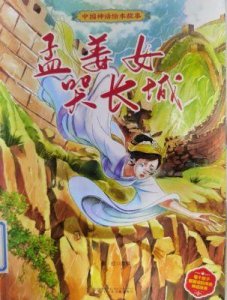 ​孟姜女哭长城：悲伤传说与历史解析