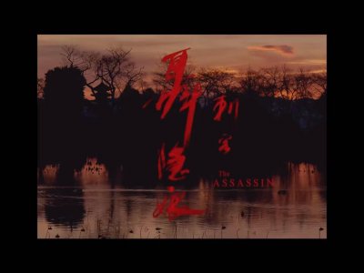 ​做自己的同类 -《刺客聂隐娘》影评
