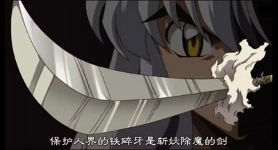 ​犬夜叉：铁碎牙的六种形态，它们各自的巅峰之战又是什么？