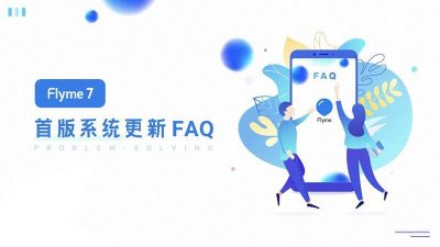 ​Flyme7五月中旬推送体验版，关于Flyme7各种问题详答