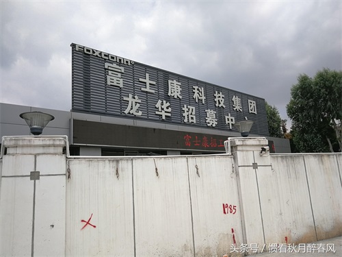 实拍:富士康大陆总部招募中心,和几年前的求职场景大不一样