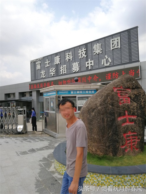 实拍:富士康大陆总部招募中心,和几年前的求职场景大不一样