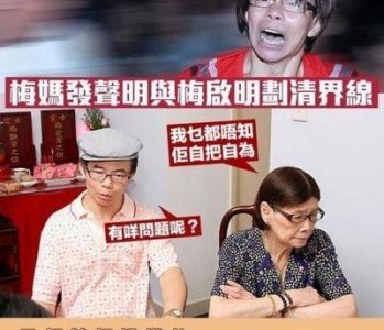 ​梅艳芳弟弟梅启明将迎娶小三，呼吁母亲露面出席他的第三次婚礼