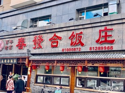 ​长春十家特色饭店