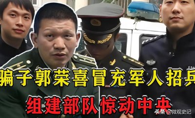 ​军委督办大案：郭荣喜假少将成立私人军队，最后中央下令军队围捕