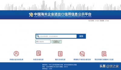 ​教你使用中国海关企业进出口信用信息公示平台