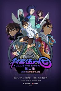 ​“刺客伍六七”重新上架，与奥特曼同时下架，为什么？