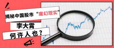 ​李大霄，何许人也？揭秘中国股市“魔幻现实”