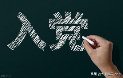 ​入党流程及步骤，您了解吗？帮您快速通过入党申请