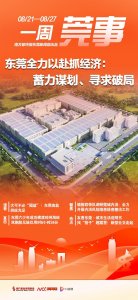 ​东莞全力以赴抓经济：蓄力谋划、寻求破局｜东莞一周