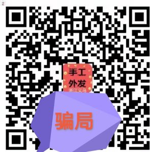 ​手工活的骗局