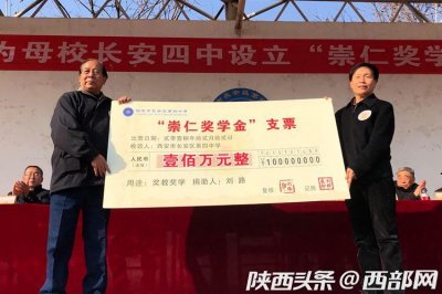​陕西一退休教授捐赠100万元祖宅拆迁款 在母校设立奖学金