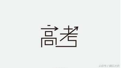 ​高考：千军万马依旧在，独木桥边夕阳斜