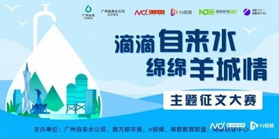 ​广州自来水征文二等奖：阿玲与自来水的故事