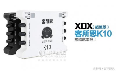 ​客所思(XOX) K10（超值版）网络K歌USB声卡