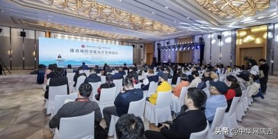 ​西安建筑科技大学承办体育场馆设施运营发展论坛