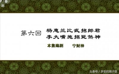 ​《武林外传》品评11：杨蕙兰比武招郎君