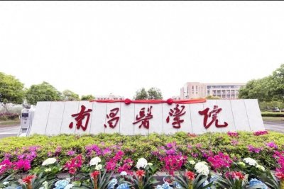 ​江西省新的本科高校之南昌医学院