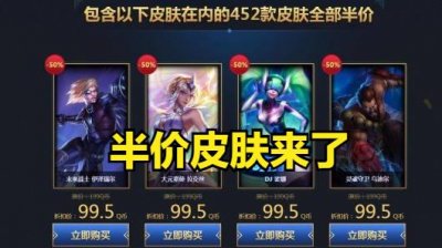 ​LOL皮肤半价来了！半价皮肤英雄汇总，看看有没有你想要的