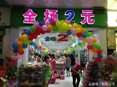 ​2元店的生存之道！会不会亏本？你知道多少背后的故事！