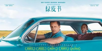 ​获第91届奥斯卡最佳影片的《绿皮书》，为何却屡遭质疑？