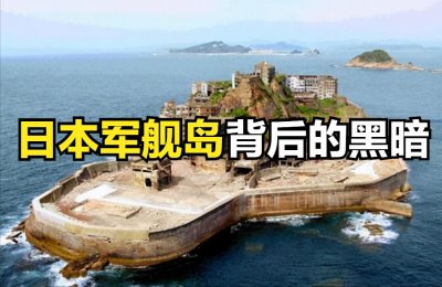 ​被称为“鬼岛”的军舰岛，背后隐藏着什么秘密？