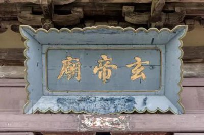 ​玄帝庙的传说