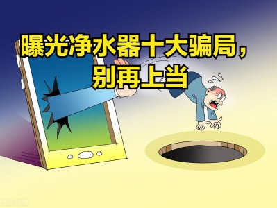 ​曝光净水器十大骗局，别再上当，看清净水的真相，还需要安装吗？