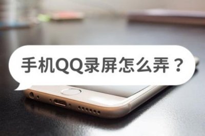 ​手机QQ录屏怎么弄？教你如何录屏