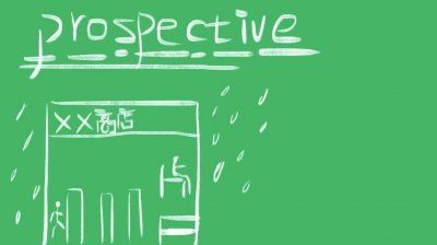 ​prospective什么意思