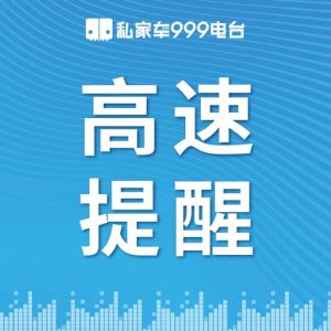 ​明天高速恢复收费！没出发的别担心，只要今晚零点前进入高速就算免费