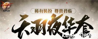 ​DNF稀有装扮天羽夜华套装 DNF8周年套装一览