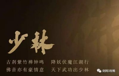 ​剑网3攻略之「剑网三门派介绍（少林）」