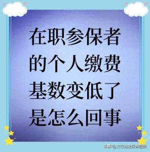 ​在职参保者的社保个人缴费基数降低了是怎么回事？